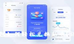 : TP钱包如何轻松兑换新币