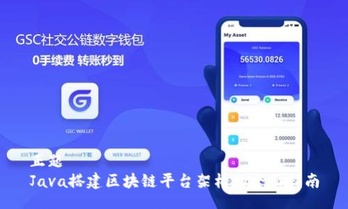 正题   
Java搭建区块链平台架构的全面指南