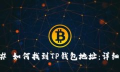 ### 如何找到TP钱包地址：