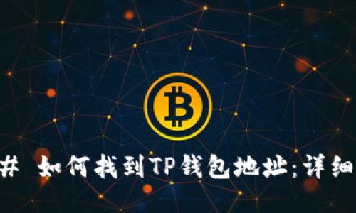 ### 如何找到TP钱包地址：详细指南