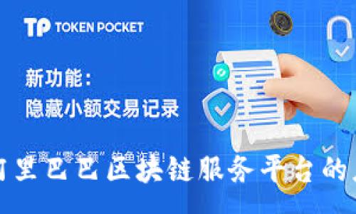 :
深入解析阿里巴巴区块链服务平台的应用与前景