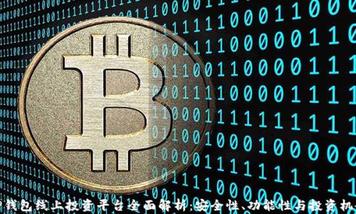 
TP钱包线上投资平台全面解析：安全性、功能性与投资机会