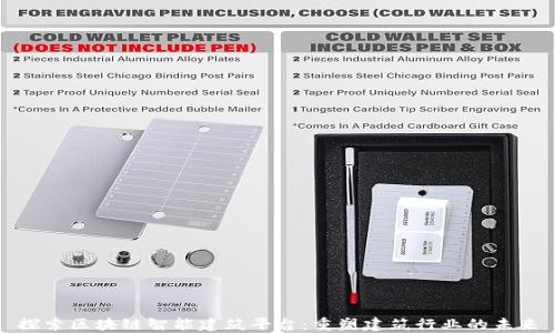 
探索区块链智能建筑平台：重塑建筑行业的未来