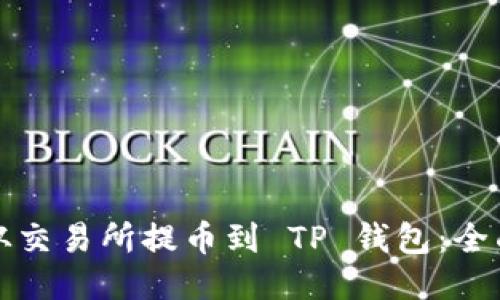 如何从交易所提币到 TP 钱包：全面指南