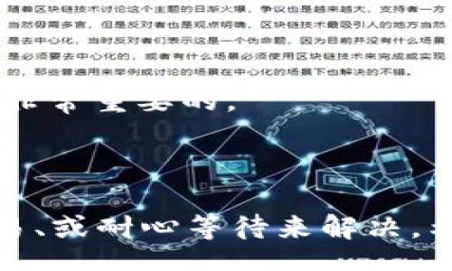 qt
t如何解决TP钱包显示资产打包中但不持有ETH的问题/t
/qt

TP钱包, 资产打包中, ETH, 数字货币/guanjianci

### 引言

在数字货币交易日益普及的今天，许多人开始使用数字钱包来管理他们的加密资产。在这个过程中，用户可能会遇到一些技术问题和交易错误。其中，TP钱包显示“资产打包中”但用户没有ETH的情况，可能会让不少用户感到困惑和不安。本文将详细分析这一问题的原因，并提供解决方案，同时探讨在这样的情况下应该如何处理。

### 1. 什么是TP钱包？

#### 1.1 TP钱包的基本概述

TP钱包是一种多功能的数字资产钱包，支持多种加密货币的存储与管理。TP钱包以其用户友好的界面和强大的安全性受到了广泛的欢迎。与传统钱包相比，TP钱包提供了更为丰富的功能，比如交易所链接、去中心化金融(DeFi)的支持、NFT市场的接入等。

#### 1.2 TP钱包的优势

使用TP钱包的优势包括：

1. **安全性高**：TP钱包采用多重签名和冷存储的方式，保障用户资金的安全。
2. **操作简便**：用户界面友好，易于上手，适合新手和专业用户。
3. **多币种支持**：支持多种主流加密资产，方便用户管理多种数字货币。
4. **活跃的社区与支持**：TP钱包有强大的社区支持，用户遇到问题可以快速在社区中寻求帮助。

### 2. 资产打包中的含义

#### 2.1 打包中的概念

“资产打包中”通常表示用户发起的交易正在处理过程中。在区块链网络中，一个交易被发起后，需要通过网络中的矿工进行确认和打包，才能真正完成。因此，用户在等待的时候，可能会看到“资产打包中”的提示。

#### 2.2 交易打包的流程

一个交易的打包流程一般包括以下几个步骤：

1. **交易签名**：用户通过私钥对交易进行签名，确保交易的合法性。
2. **交易广播**：签名后的交易被广播到节点网络中，被矿工接收到。
3. **矿工确认**：矿工通过计算工作量证明（Proof of Work）或其他共识机制对交易进行确认。
4. **区块打包**：经过确认的交易会被放入新区块，并添加到区块链上。

### 3. 为什么会出现“资产打包中”但没有ETH的情况？

#### 3.1 交易费用的本质

在以太坊和某些其他区块链网络上，每一次交易都是需要支付一定的“网络手续费”（Gas fee）来激励矿工进行确认。如果用户的TP钱包中没有ETH，交易将无法支付手续费，从而导致交易状态停留在“打包中”。

#### 3.2 火爆时段的网络拥堵

有时交易在高峰时段可能会出现拥堵，这意味着即使用户想要支付Gas fee，但由于网络过于繁忙，交易的处理速度会减缓。当网络拥堵时，即使账户有足够的资产，交易仍可能面临不被及时处理的情况。

#### 3.3 非法交易或碰到技术错误

某些情况下，用户可能由于在进行非法交易或碰到软件错误，使得交易无法顺利处理。这种情况下，用户可以寻求TP钱包的技术支持或社区帮助。

### 4. 如何处理这一问题？

#### 4.1 获取ETH以支付交易费用

最直接的方法就是为TP钱包充值ETH，用户可以选择从其他交易所或钱包转账ETH至TP钱包中。通过获取一定量的ETH，用户可以顺利支付Gas fee，从而完成正在“打包中”的交易。

#### 4.2 取消交易

如果用户决定不再继续等待，并希望取消交易，可以尝试在TP钱包中找到相关功能，点击“取消交易”。这通常是在交易还未被确认的情况下有效。

#### 4.3 等待确认

如果网络并不拥堵，用户可以选择静待，经过一定的时间，交易可能会自动被确认。在此期间，用户应确保钱包软件是最新版本，以避免因版本问题导致的技术故障。

### 5. 常见问题

#### 5.1 为什么我的交易会卡在打包中？

此问题的主要原因是交易费用不足或网络拥堵。用户需要确认支付的Gas fee合理，且在高峰时段尽量避免发起交易。

#### 5.2 如何知道我的交易是否被确认？

用户可以通过区块链浏览器查询交易状态，输入交易哈希值（TXID）查看其确认情况。

#### 5.3 如果我没有ETH，我还可以做什么？

用户可以寻求他人帮助，借用ETH支付手续费，或者申请取消交易，等待确认等。

#### 5.4 未来如何避免类似问题？

在未来，用户可以提前为钱包充足的ETH，以确保在交易处理时不会因为手续费不足而造成问题。此外，了解网络高峰时段以及Gas fee的实时情况也是非常重要的。

### 结论

在使用TP钱包等数字资产钱包进行交易时，了解交易打包过程及其影响非常重要。面对“资产打包中”但没有ETH的情况，用户可以通过补充ETH、取消交易、或耐心等待来解决。希望通过本文的介绍，能够帮助用户更好地理解并解决这一问题，为您的数字资产管理提供帮助。