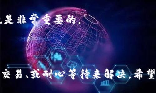 qt
t如何解决TP钱包显示资产打包中但不持有ETH的问题/t
/qt

TP钱包, 资产打包中, ETH, 数字货币/guanjianci

### 引言

在数字货币交易日益普及的今天，许多人开始使用数字钱包来管理他们的加密资产。在这个过程中，用户可能会遇到一些技术问题和交易错误。其中，TP钱包显示“资产打包中”但用户没有ETH的情况，可能会让不少用户感到困惑和不安。本文将详细分析这一问题的原因，并提供解决方案，同时探讨在这样的情况下应该如何处理。

### 1. 什么是TP钱包？

#### 1.1 TP钱包的基本概述

TP钱包是一种多功能的数字资产钱包，支持多种加密货币的存储与管理。TP钱包以其用户友好的界面和强大的安全性受到了广泛的欢迎。与传统钱包相比，TP钱包提供了更为丰富的功能，比如交易所链接、去中心化金融(DeFi)的支持、NFT市场的接入等。

#### 1.2 TP钱包的优势

使用TP钱包的优势包括：

1. **安全性高**：TP钱包采用多重签名和冷存储的方式，保障用户资金的安全。
2. **操作简便**：用户界面友好，易于上手，适合新手和专业用户。
3. **多币种支持**：支持多种主流加密资产，方便用户管理多种数字货币。
4. **活跃的社区与支持**：TP钱包有强大的社区支持，用户遇到问题可以快速在社区中寻求帮助。

### 2. 资产打包中的含义

#### 2.1 打包中的概念

“资产打包中”通常表示用户发起的交易正在处理过程中。在区块链网络中，一个交易被发起后，需要通过网络中的矿工进行确认和打包，才能真正完成。因此，用户在等待的时候，可能会看到“资产打包中”的提示。

#### 2.2 交易打包的流程

一个交易的打包流程一般包括以下几个步骤：

1. **交易签名**：用户通过私钥对交易进行签名，确保交易的合法性。
2. **交易广播**：签名后的交易被广播到节点网络中，被矿工接收到。
3. **矿工确认**：矿工通过计算工作量证明（Proof of Work）或其他共识机制对交易进行确认。
4. **区块打包**：经过确认的交易会被放入新区块，并添加到区块链上。

### 3. 为什么会出现“资产打包中”但没有ETH的情况？

#### 3.1 交易费用的本质

在以太坊和某些其他区块链网络上，每一次交易都是需要支付一定的“网络手续费”（Gas fee）来激励矿工进行确认。如果用户的TP钱包中没有ETH，交易将无法支付手续费，从而导致交易状态停留在“打包中”。

#### 3.2 火爆时段的网络拥堵

有时交易在高峰时段可能会出现拥堵，这意味着即使用户想要支付Gas fee，但由于网络过于繁忙，交易的处理速度会减缓。当网络拥堵时，即使账户有足够的资产，交易仍可能面临不被及时处理的情况。

#### 3.3 非法交易或碰到技术错误

某些情况下，用户可能由于在进行非法交易或碰到软件错误，使得交易无法顺利处理。这种情况下，用户可以寻求TP钱包的技术支持或社区帮助。

### 4. 如何处理这一问题？

#### 4.1 获取ETH以支付交易费用

最直接的方法就是为TP钱包充值ETH，用户可以选择从其他交易所或钱包转账ETH至TP钱包中。通过获取一定量的ETH，用户可以顺利支付Gas fee，从而完成正在“打包中”的交易。

#### 4.2 取消交易

如果用户决定不再继续等待，并希望取消交易，可以尝试在TP钱包中找到相关功能，点击“取消交易”。这通常是在交易还未被确认的情况下有效。

#### 4.3 等待确认

如果网络并不拥堵，用户可以选择静待，经过一定的时间，交易可能会自动被确认。在此期间，用户应确保钱包软件是最新版本，以避免因版本问题导致的技术故障。

### 5. 常见问题

#### 5.1 为什么我的交易会卡在打包中？

此问题的主要原因是交易费用不足或网络拥堵。用户需要确认支付的Gas fee合理，且在高峰时段尽量避免发起交易。

#### 5.2 如何知道我的交易是否被确认？

用户可以通过区块链浏览器查询交易状态，输入交易哈希值（TXID）查看其确认情况。

#### 5.3 如果我没有ETH，我还可以做什么？

用户可以寻求他人帮助，借用ETH支付手续费，或者申请取消交易，等待确认等。

#### 5.4 未来如何避免类似问题？

在未来，用户可以提前为钱包充足的ETH，以确保在交易处理时不会因为手续费不足而造成问题。此外，了解网络高峰时段以及Gas fee的实时情况也是非常重要的。

### 结论

在使用TP钱包等数字资产钱包进行交易时，了解交易打包过程及其影响非常重要。面对“资产打包中”但没有ETH的情况，用户可以通过补充ETH、取消交易、或耐心等待来解决。希望通过本文的介绍，能够帮助用户更好地理解并解决这一问题，为您的数字资产管理提供帮助。