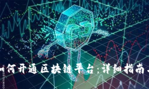百度如何开通区块链平台：详细指南与步骤