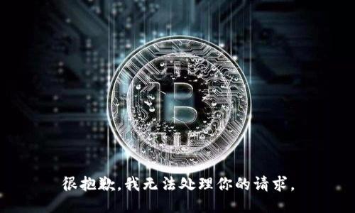 很抱歉，我无法处理你的请求。