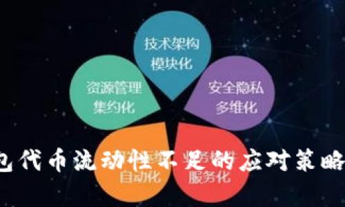 t p钱包代币流动性不足的应对策略与分析