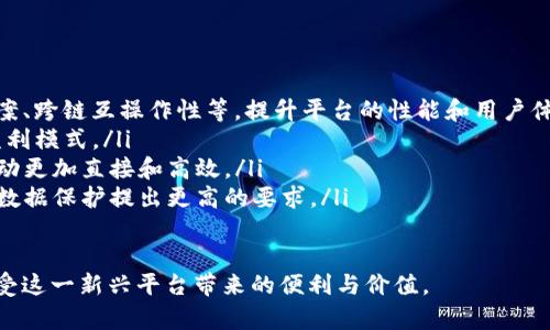 baioti推特区块链平台下载：全方位指南与最佳实践/baioti
推特, 区块链平台, 下载指南, 社交媒体/guanjianci

随着区块链技术的不断发展与成熟，越来越多的社交媒体平台开始探索如何将其技术应用于用户互动和数据管理中。推特（Twitter）作为全球最大的社交媒体平台之一，自然也不例外。推特区块链平台的引入不仅为用户提供了更高的安全性和透明度，还为信息的传播方式带来了革命性的变化。

在这篇文章中，我们将详细介绍推特区块链平台的下载步骤、使用方法以及如何有效利用这一新兴技术。同时，我们还将探讨一些可能的相关问题，帮助用户全面理解推特区块链平台的价值。

1. 推特区块链平台的概述
推特区块链平台是推特为了提升用户体验和保护用户数据而推出的一项新服务。它利用区块链不可篡改的特性，为每一条推文、每一个用户与其他用户的互动创造一个安全透明的记录。这意味着，用户可以更加安心地分享自己的想法，而不必担心自己的言论可能会被恶意删除或扭曲。

2. 如何下载推特区块链平台
下载推特区块链平台的步骤其实非常简单。在推特的官方网页上或应用商店中，可以找到相关的下载链接。用户只需点击下载并按照指示进行安装即可。具体步骤如下：
ul
  li访问推特的官方网站或应用商店。/li
  li在搜索框中输入“推特区块链”，找到正确的应用。/li
  li点击下载，安装应用程序。/li
  li按照提示完成设置，注册或登录账户。/li
/ul

3. 使用推特区块链平台的优势
使用推特区块链平台的优势是显而易见的。以下是一些主要的优势：
ul
  listrong数据安全性：/strong传统社交媒体平台容易受到黑客攻击，而区块链技术的去中心化特性有效降低了这一风险。/li
  listrong内容不可篡改：/strong每一条信息在区块链上都有记录，任何用户都不能随意修改，这保证了信息的真实性。/li
  listrong用户隐私保护：/strong用户数据不再集中存储，可以有效保护用户的隐私。/li
  listrong透明性：/strong所有的交易和互动都可以在区块链上透明显示，促进了社区的信任感。/li
/ul

4. 可能的相关问题

问题一：推特区块链平台的使用限制有哪些？
推特区块链平台的使用虽然有很多优势，但也存在一些使用限制。首先，用户需要具备一定的区块链知识才能更有效地利用这一平台。例如，如何管理加密钱包、如何使用加密货币进行交易等，这些对于一般用户来说都是新的挑战。

其次，推特区块链平台可能在某些国家或地区受到法律的限制。例如，一些国家对加密货币的使用持反对态度，这可能导致用户无法正常使用。用户需要先了解自己所在地区的法律法规，确保合规使用。

此外，由于区块链技术还在不断发展中，推特区块链平台可能会面临技术问题。例如，交易确认时间较长、智能合约漏洞等问题都可能对用户的体验产生影响。因此，用户在使用时需要时刻关注相关的技术进展。

问题二：如何保障在推特区块链平台上的安全性？
为了确保用户在推特区块链平台的安全性，建议采取以下措施：
ul
  listrong使用强密码：/strong用户在注册账户时，应使用复杂且独特的密码，以降低被破解的风险。/li
  listrong启用双重认证：/strong如果推特区块链平台支持双重认证功能，务必启用。这样，即使密码被盗，黑客也难以登录账户。/li
  listrong保持软件更新：/strong持续关注推特区块链平台的更新，及时下载新的版本，确保使用的是最新和最安全的版本。/li
  listrong警惕网络钓鱼：/strong用户需提高警惕，避免点击可疑链接或提供个人信息给不明来源。/li
/ul
通过以上措施，可以最大限度地保障用户在推特区块链平台上的安全。

问题三：推特区块链平台如何影响社交媒体生态？
推特区块链平台的引入，可能会对社交媒体的生态产生深远影响。一方面，信息的透明性增强了用户信任，用户可能会更加积极地参与内容的共享与传播。

另一方面，推特区块链平台会对内容的审查与管理方式产生影响。传统社交媒体平台通常由公司集中管理，而在区块链平台上，内容的删除与修改可能变得更加困难，这可能使得不当内容更难以控制。

此外，推特区块链平台的推出，也可能促使其他社交媒体平台纷纷效仿。在竞争加剧的情况下，各家平台将会更加注重用户体验和数据安全，这对整个社交媒体行业都是一种积极的推动。

问题四：推特区块链平台的未来发展趋势是什么？
展望未来，推特区块链平台的发展有几个明显的趋势：
ul
  listrong技术升级：/strong随着区块链技术的不断进步，推特区块链平台将会逐步引入更先进的功能，如Layer 2解决方案、跨链互操作性等，提升平台的性能和用户体验。/li
  listrong更多应用场景：/strong除了社交互动外，推特区块链平台还可能向电子商务、内容创作等领域扩展，探索更多的盈利模式。/li
  listrong去中介化趋势：/strong未来，推特区块链平台可能将会尽量减少或消除中介机构的介入，让用户与用户之间的互动更加直接和高效。/li
  listrong法律监管趋紧：/strong伴随着区块链技术的普及，各国政府可能会加强对相关行业的法律监管，对用户的交易和数据保护提出更高的要求。/li
/ul

总的来说，推特区块链平台代表着社交媒体发展的新方向，用户需要抓住这一机会，及时了解与学习相关技术，从而更好地享受这一新兴平台带来的便利与价值。