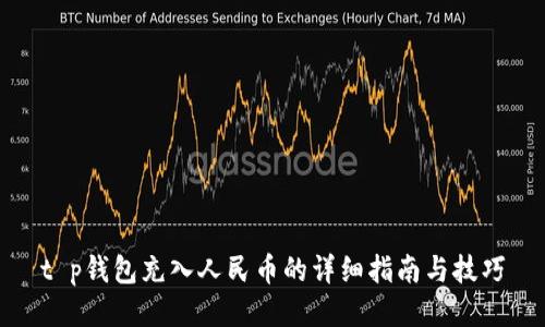 t p钱包充入人民币的详细指南与技巧