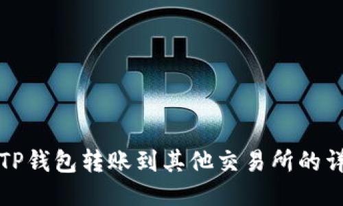 如何从TP钱包转账到其他交易所的详细指南
