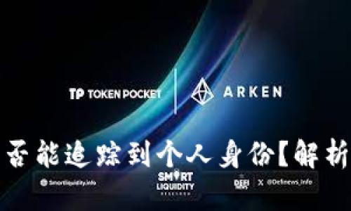 TP钱包地址是否能追踪到个人身份？解析区块链匿名性