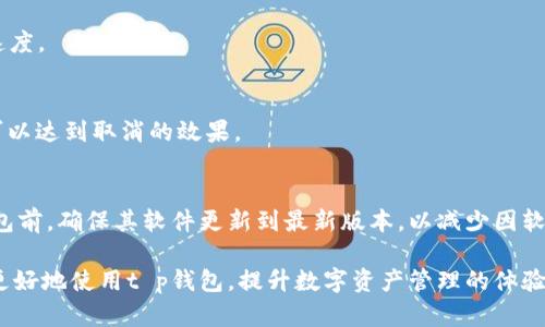 t p钱包确认中问题解析与解决方案

t p钱包, 确认中, 区块链, 数字货币/guanjianci

在当前数字货币和区块链技术的快速发展中，t p钱包作为一种常见的数字资产管理工具，越来越受到用户的欢迎。然而，在使用t p钱包的过程中，用户常常会遇到“确认中”的状态，这种情况可能会让许多用户感到困惑和焦虑。因此，本文将详细探讨“t p钱包显示确认中”的问题，分析其中的原因，并提供有效的解决方案。

一、t p钱包工作原理概述
t p钱包是一种加密货币钱包，可以存储和管理用户的数字资产。其核心功能是通过区块链网络完成交易和资产管理。区块链技术以其去中心化的特点，使得所有的交易记录公开透明，并且无法被篡改。用户在使用t p钱包进行转账交易时，交易信息会被打包到区块中，然后通过网络传播到矿工节点进行验证。一旦矿工确认该交易，交易状态将改变，显示为“已确认”。

二、t p钱包显示确认中的原因
当用户在使用t p钱包进行交易时，如果显示“确认中”状态，可能存在多种原因，以下列举了几种常见的情况：

1. **网络拥堵**：加密货币网络的拥堵是导致交易确认延迟的主要因素之一。每个区块只能包含有限数量的交易，如果网络上的交易数量超过这个限制，矿工就会选择手续费更高的交易进行确认，其他交易就会处于等待状态，从而造成长时间的“确认中”状态。

2. **交易手续费不足**：在区块链网络中，交易手续费通常是矿工确认交易的重要依据。如果用户在进行交易时设置的手续费过低，矿工可能会优先处理那些手续费较高的交易，因此，手续费设置不当也会导致交易确认时间延长。

3. **钱包软件问题**：有时候，t p钱包本身的软件故障或更新问题也可能导致交易状态无法及时更新，表现为持续的“确认中”状态。确保钱包软件为最新版本可以有效减少这种问题的发生。

4. **区块链网络问题**：区块链本身的分叉或者技术问题也可能导致交易确认的延迟。这种情况相对较少，但一旦发生，相应的解决方案可能需要等待网络恢复。

三、如何解决t p钱包确认中的问题
为了有效应对t p钱包出现确认中状态的问题，用户可以采取以下几种解决方案：

1. **提高交易手续费**：在进行交易时，用户可以参考当前网络的平均手续费，并适当提高自己的交易手续费，这样可以增加交易被优先处理的可能性。

2. **等待确认**：如果交易已经发起，而不急于使用资金，可以选择耐心等待。大多数情况下，在网络拥堵得到缓解后，交易会自动得到确认。

3. **检查网络状态**：用户可以通过各类区块浏览器查看交易的确认状态和网络的拥堵情况。如果确认信息显示交易已被处理，但钱包仍然显示“确认中”，则可能是钱包软件的问题。

4. **重新广播交易**：部分钱包或工具支持重新广播交易的功能。用户可以尝试再发送一次交易请求以提高确认的可能性。例如，在确认状态长时间未变时，可以考虑尝试重新发送交易。

四、t p钱包使用中的常见问题

h41. 什么情况下t p钱包会显示确认中？/h4
如上所述，t p钱包显示确认中可能由多种因素造成。用户需根据具体情况采取合适的措施。频繁使用的数字货币，例如比特币，通常在网络高峰期时确认会变得缓慢，因此用户需选择合理的交易时间和手续费。

h42. t p钱包确认中状态多久能处理完？/h4
确认时间受网络拥堵、手续费设置等多种因素影响，网络拥堵时确认时间可能长达数小时到数天。如果用户急需转账，可以尝试提高交易的手续费，以加快确认速度。

h43. 是否可以取消确认中的交易？/h4
一般来说，一旦交易在区块链网络中被发出，用户是无法直接取消的。但某些钱包提供了“替代支付”功能，用户可以发送一笔新的交易来覆盖当前的交易，这样可以达到取消的效果。

h44. 如何预防t p钱包确认中的问题？/h4
预防t p钱包确认中的问题，用户在发送交易时，设定合理的手续费，这是非常重要的。同时，选择在交易高峰期之外进行交易，也可以减少撞车的机会。在使用钱包前，确保其软件更新到最新版本，以减少因软件问题导致的确认不及时。

综上所述，在使用t p钱包过程中，确认中状态虽然比较常见，但用户可以通过理解相关的原理及采取合适的措施来有效处理这一情况。希望本文能够帮助用户更好地使用t p钱包，提升数字资产管理的体验。