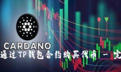 : 如何通过TP钱包合约购买