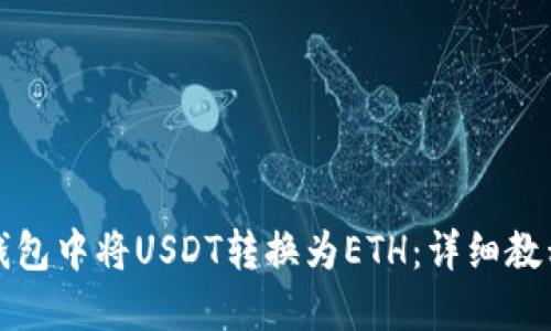 : 如何在TP钱包中将USDT转换为ETH：详细教程与操作指南