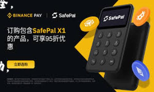 TP钱包无法连接PancakeSwap的解决方案与常见问题解答

TP钱包, PancakeSwap, 加密货币, 去中心化交易所/guanjianci

在当前的区块链和加密货币市场中，去中心化交易所（DEX）的流行程度日益增加，尤其是PancakeSwap作为Binance Smart Chain（BSC）上最受欢迎的DEX之一。TP钱包作为支持多种区块链的数字钱包，一直以来都被用户广泛使用。然而，很多用户反映在使用TP钱包连接PancakeSwap时遇到了一些问题。本篇文章将详细解析TP钱包无法连接PancakeSwap的原因及其解决方案，并针对相关问题进行详细解答。

一、TP钱包与PancakeSwap连接的基本步骤
在使用TP钱包连接到PancakeSwap之前，用户需要确保已经完成以下步骤：
ul
    li下载并安装TP钱包应用程序，并完成钱包创建或导入。/li
    li确保TP钱包中有足够的BSC网络的BNB余额，以支付交易费用。/li
    li进入PancakeSwap网站（https://pancakeswap.finance/），并选择连接钱包的选项。/li
    li在弹出的钱包选择界面中，选择“TP钱包”。/li
/ul

二、TP钱包无法连接到PancakeSwap的常见原因
用户在尝试连接时经常遇到各种问题，以下是一些常见原因：
ul
    li网络连接问题：确保你的网络连接正常，无论是Wi-Fi还是移动数据。/li
    liTP钱包未更新：确保你安装的是TP钱包的最新版本，旧版本可能会导致连接问题。/li
    liBSC网络设置不正确：检查TP钱包的网络设置是否正确选择了Binance Smart Chain。/li
    li浏览器兼容性问题：某些浏览器可能与TP钱包不兼容，建议使用谷歌浏览器或火狐浏览器。/li
/ul

三、解决TP钱包连接PancakeSwap的问题
对于以上提到的常见问题，用户可以尝试以下解决方案：
ol
    li联网检查：尝试在不同的网络环境下进行连接，确保手机或者电脑的网络设置正常。/li
    li更新TP钱包：前往应用商店检查TP钱包的更新，确保使用最新版。/li
    li检查网络设置：在TP钱包中，确认已经选择Binance Smart Chain。在钱包设置中，通常可以找到网络配置选项。/li
    li换用其他浏览器：如果在某个浏览器中无法连接，尝试换一个，如使用Chrome或Firefox。/li
/ol

四、用户常见问题解答

h4问题1：TP钱包为什么不停掉线？/h4
在使用TP钱包与PancakeSwap交易时，有一些用户可能会遇到掉线的情况。这种情况可能由以下几个因素造成：
一是网络问题。TP钱包需要一个稳定的互联网连接，对于网络不稳定的用户而言，连接将不稳定，因此请尝试在更强的网络环境下进行连接。
二是TP钱包的服务器问题。如果TP钱包的服务器因维护或故障而导致的掉线，则即使网络正常，也会遇到无法连接的问题。在这种情况下，可以尝试稍后再试，或关注官方消息确认是否存在服务器问题。
三是缓存问题。如果TP钱包的缓存过多，可能导致反应迟钝或掉线。用户可以尝试清空TP钱包的缓存。请注意，清空缓存可能需要重新输入一些信息，因此请确保您备份好相关信息。
最后，确保TP钱包的版本是最新的。开发者不断更新软件以修复问题，如果您使用的是旧版本，请前往应用商店进行更新。

h4问题2：如何避免连接不上的情况？/h4
为避免TP钱包连接PancakeSwap时遇到问题，用户可以采取以下预防措施：
首先，保持软件的更新。在每次使用TP钱包之前，确保已经更新到最新版本，能够让您享受到最新的功能以及修复的Bug。
其次，定期清理TP钱包的缓存，这是提高响应速度以及连接稳定性的重要步骤。用户可以在手机设置中清除应用的缓存，或者定期重启手机。
此外，确保账户中有充足的BNB用于网络费用。连接过程中最常遇到的错误是由于BNB余额不足导致的，因此，确保账户中始终保持一定的BNB余额是非常必要的。
最后，周期性地检查不同的网络连接方式，因Wi-Fi的强度可能会影响连接质量，用户可以尝试在不同的网络环境下使用。

h4问题3：PancakeSwap与TP钱包兼容性如何？/h4
PancakeSwap自推出以来，广受用户欢迎，因为其快速的交易速度与较低的手续费。而TP钱包则是专门针对多链资产而设计，支持包括BSC在内的多个区块链。因此，TP钱包与PancakeSwap之间的兼容性是非常高的。
TP钱包支持的多种资产可以与PancakeSwap上交易的代币无缝对接，用户只需在网络设置中选择“Binance Smart Chain”，便可以轻松进行交易。
在使用过程中，用户也可以通过TP钱包的内建浏览器直接访问PancakeSwap，避免安装其他的第三方浏览器，并增强了使用的便利性。而且，随着PancakeSwap的升级和版本更新，TP钱包也在不停地调整与之的兼容性。
而为了确保更好的兼容体验，用户有时需在TP钱包与PancakeSwap之间不断调试网络设置，有时较轻微的改动就能够实现完美的连接。

h4问题4：使用TP钱包在PancakeSwap交易的安全性如何？/h4
为保障用户在PancakeSwap交易的安全，TP钱包提供了多重安全机制，包括私钥加密保护、资金冷存储等。此外，TP钱包的开发团队也时刻关注安全问题，努力修复任何潜在的安全漏洞。
在交易过程中，用户的私钥永远不会离开设备，即便是TP钱包的开发团队也无法访问用户的私钥。用户在使用过程中应定期更改密码，并启用生物识别或其他安全认证方式来进一步提升账户安全。
同时，用户在进行交易时应仔细查看每次交易的详细信息，确保目标交易地址的正确性。由于区块链的不可逆性质，一旦发起错误交易，将无法追回资金，因此始终要保持警惕。
此外，对于大型交易或新项目代币，建议用户在小额交易后成功确认后再进行大额交易，以降低可能的损失风险。

总之，在使用TP钱包连接PancakeSwap时，遇到问题是很常见的，通过上述所提及的方法与预防措施可以有效解决问题。此外，用户对加密货币的深入理解将对安全使用钱包和交易产生显著帮助。