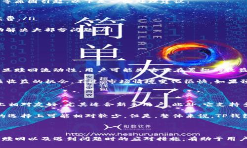 TP钱包如何有效赎回流动性：完整指南与常见问题解析

TP钱包, 赎回流动性, 数字货币, 区块链技术/guanjianci

TP钱包作为一个流行的数字资产管理工具，越来越受到加密货币爱好者的关注。它不仅允许用户保存、发送和接收各种数字货币，还提供了资金的流动性管理功能。在众多功能中，如何赎回流动性是很多用户最关心的一个问题。本文将详细介绍TP钱包如何有效赎回流动性，并解答相关用户的常见问题。

什么是TP钱包的流动性赎回？

流动性赎回是指用户将通过TP钱包提供流动性后，取回相应资金的过程。在区块链和去中心化金融（DeFi）的环境下，用户通常会将自己的加密资产投入流动性池，以获取交易手续费或奖励。当想要取回这些资产时，用户需要执行流动性赎回。

TP钱包允许用户简单地将这些资产赎回，用户只需确保同步更新钱包信息，并了解相关的费用和手续。备受关注的是，流动性赎回的过程通常需要一定的网络费用，以及受到市场状态（如流动性池资金的可用性）影响。

如何在TP钱包中赎回流动性？

在TP钱包中赎回流动性，一般包括以下几个步骤：

ol
listrong打开TP钱包:/strong 确保你已经成功下载并安装TP钱包，并完成了账户注册。/li
listrong连接你的钱包:/strong 打开钱包并选择你想要赎回流动性池的资产，通常是以太坊、比特币或者其他支持的数字货币。/li
listrong选择流动性池:/strong 找到你之前已经添加流动性的流动性池。通常在钱包的“流动性”或“DeFi”选项中可以找到。/li
listrong输入赎回金额:/strong 选择想要赎回的金额，注意可能会有赎回手续费。/li
listrong确认交易:/strong 仔细核对赎回的信息后，确认交易并输入资金密码。这将触发网络进行交易处理。/li
listrong查看状态:/strong 交易完成后，你的资产将返回到你的主钱包账户，可以随时查看余额和交易历史。/li
/ol

总的来说，TP钱包的流动性赎回过程设计得相对简单，但要注意不同的流动性池可能有不同的规则和费用。保持信息更新，以避免不必要的损失是至关重要的。

赎回流动性需要注意什么？

在进行流动性赎回时，有几个要点需要注意：

ul
listrong市场波动:/strong 由于加密市场的波动性，你的资产在赎回前可能快速上下波动，因此建议及时查看市场动态。/li
listrong赎回手续费:/strong 赎回资产时通常会产生手续费，请确认手续费的计算方式，以避免意外损失。/li
listrong流动性池状态:/strong 确保你所参与的流动性池仍然具有足够的流动性，以保证你的赎回请求可以顺利完成。/li
listrong合约规则:/strong 有些流动性池可能会有锁仓期或其它限制，了解这些规则可以帮助避免不必要的困扰。/li
/ul

充分理解这些细节，将帮助你在使用TP钱包进行流动性赎回时更加高效和安全。

相关问题解答

h4问题一：TP钱包支持哪些流动性池的赎回？/h4

TP钱包支持多种流动性池的赎回，这些流动性池的资产种类可能包括以太坊、比特币、USDT等主流数字货币。具体支持的流动性池可能随市场动态而变化，因此用户应该查看TP钱包的官网或社交媒体获取最新信息。

例如，某些去中心化的借贷平台可能与TP钱包合作，为用户提供流动性池服务。这种情况下，用户可以将资产锁定在流动性池，借助DHN（DeFi流动性帮助网络）等机制来参与流动性提供。用户在选择流动性池时，可以寻找更高的APY（年化收益率）作为换取流动性的方式。

了解流动性池的构成，对于用户流动性贮备和收益非常重要。许多流动性池可能会会涉及到特定的项目代币，特别是一些新兴的DeFi项目，这需要用户保持一定的警觉以应对资金风险。

h4问题二：TP钱包的流动性赎回时遇到失败怎么办？/h4

有时候在进行流动性赎回时，用户可能会遇到交易失败的情况。这可能由于网络拥堵、交易费用不足或流动性池的资产状态变化等原因引起。以下是一些处理建议：

ol
listrong检查网络状态:/strong 通过区块链浏览器查看交易是否已在区块链上确认。如未确认，可能是网络拥堵，建议提高手续费。/li
listrong增加手续费:/strong 如果交易由于手续费不足而失败，可以通过钱包设置调整交易费用并尝试重新提交交易。/li
listrong联系技术支持:/strong 如果仍然无法解决，请参考TP钱包的技术支持。很多平台提供在线支持或常见问题解答，能帮助解决大部分问题。/li
/ol

通过以上步骤，用户可以有效应对流动性赎回失败的情况，及时调整策略以保证资产安全。

h4问题三：流动性赎回对收益有何影响？/h4

流动性赎回通常会对用户的收益产生影响。用户在流动性池中保持资金时间越长，通常所获得的行情收益和手续费收益越高。一旦赎回流动性，用户可能失去正在累积的收益，因此在赎回流动性前要仔细权衡。

如果用户提前赎回，可能会错失未来几天的利息收益，特别是在流动性需求较高的时段。同时，自此之后用户将失去未来参与相关收益的机会。不过，市场情境变化很快，如果预见到市场将迎来负面动态，赎回则是保护资产的有效手段。因此，建议用户根据市场走势、个人财务状况进行理性决策。

h4问题四：TP钱包的流动性赎回与其他钱包相比有什么优劣？/h4

TP钱包与其他如MetaMask、Exodus等数字钱包相比，流动性赎回有其独特的优势和劣势。首先，TP钱包在用户界面和交互设计上相对友好，尤其适合新手用户。此外，它支持多种区块链资产，允许用户在一个应用中管理多种资产，这使其在流动性赎回的过程中显得更加便捷。

然而，TP钱包也存在一些劣势，例如某些高级功能或多链支持可能有所不足。与一些较专业的DeFi钱包相比，TP钱包在流动性池的选择上可能相对较少。但是，整体来说，TP钱包拥有快速交易确认和便捷的用户体验，这在流动性赎回过程中能降低用户的学习成本。

总结

在数字货币的投资中，流动性赎回是一个关键操作。TP钱包为用户提供了简单便捷的流动性赎回功能。了解如何有效进行流动性赎回以及遇到问题时的应对措施，有助于用户在波动的市场中做出更明智的决策。希望本文对你在未来使用TP钱包时有所帮助。