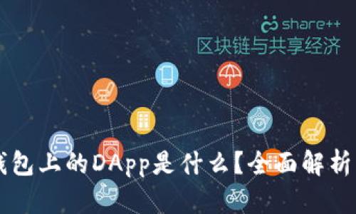 ### TP钱包上的DApp是什么？全面解析与使用指南