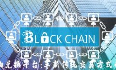 区块链实物兑换平台：革