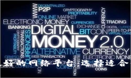 探索区块链最好的网络平台：选择适合你的解决方案