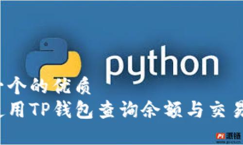 思考一个的优质  
如何使用TP钱包查询余额与交易记录？