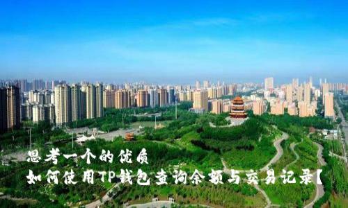 思考一个的优质  
如何使用TP钱包查询余额与交易记录？
