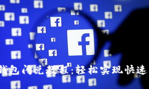  最新TP钱包闪兑教程：轻松实现快速资产转换