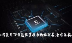 如何使用TP钱包设置提币地