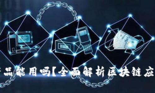 区块链平台的产品能用吗？全面解析区块链应用价值与实用性