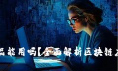 区块链平台的产品能用吗