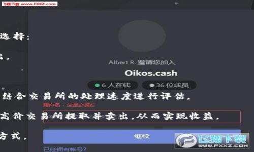 如何在TP钱包中提取Core币：详细指南与常见问题解答

bianji/bianji
TP钱包, 提取Core币, 加密货币, 数字钱包/guanjianci

## 引言

随着区块链技术的迅速发展，许多个数字货币应运而生。Core币作为一种新兴的加密货币，吸引了越来越多的投资者和用户。在这其中，TP钱包作为一种安全和易用的数字钱包，成为越来越多用户的选择。本文将详细介绍如何在TP钱包中提取Core币，并解答关于这一过程的一些常见问题。

## 什么是TP钱包？

TP钱包是一款支持多种加密货币的数字钱包，通过它，用户可以安全、便捷地管理自己的数字资产。TP钱包支持的币种非常丰富，包括主流币种和一些新兴的数字货币。它的用户界面友好，适合各种级别的用户使用。同时，TP钱包还提供了多种功能，如转账、兑换和提币等服务。

## 如何在TP钱包中提取Core币？

1. **下载并安装TP钱包**  
   首先，用户需要在自己的手机上下载TP钱包应用。TP钱包支持iOS和Android系统，用户可以通过应用商店搜索下载。

2. **创建或导入钱包**  
   打开TP钱包后，用户可以选择创建新钱包或导入已有钱包。如果是新手，建议创建新钱包，并按照指示进行操作。

3. **购买或接收Core币**  
   在提取Core币之前，用户需要确保钱包中已经拥有Core币。用户可以通过交易所购买Core币，或者通过转账的方式将Core币转入TP钱包。

4. **提取Core币的步骤**  
   - 打开TP钱包，进入“资产”页面查看自己的数字资产。
   - 在资产列表中找到Core币，点击进入Core币的详细页面。
   - 选择“提币”选项，输入要提取的金额以及提取地址。
   - 确认提取信息无误，点击“确认提币”。
   - 提币申请提交后，用户需要注意查看提币的状态，通常需要一些时间处理。

5. **确认提取状态**  
   提币成功后，用户可以在提币记录中查看提取的状态。此外，提取的Core币会在指定的地址中显示。

## 常见问题解答

### 1. 提取Core币时有什么费用？

提取Core币时，用户通常需要支付一定的手续费，这个费用因交易所或网络状况而有所不同。在TP钱包中，提币费用一般由网络拥堵情况决定，费用会随着网络负载而变化。用户需要在提币之前确认清楚提币手续费，并在确认页面显示的费用中检查。费用通常会显示在提币请求的最后一步。因此，用户在提币时，应考虑到这些费用对最终可得Core币数量的影响。 

此外，部分交易所或平台在提币时可能会收取固定的提币费用。这种费用通常是为了补偿交易所维持系统运作的成本。用户在选择提币方式时，可根据自己的实际需求权衡手续费与提币速度。

### 2. 我的Core币提取失败该怎么处理？

提取Core币失败的原因可能有很多，用户在遇到这种情况时，首先需要仔细检查错误提示，并根据提示进行处理。通常情况下，以下几个因素可能导致提币失败：

1. **网络状况**：在网络拥堵时，提币请求可能会处理缓慢，甚至失败。用户可以选择在网络较畅通时再尝试提取。

2. **提取地址错误**：如果输入的提取地址不正确，提币申请将无法成功。因此，在输入地址之前，务必核对清楚，确认地址的准确性。

3. **余额不足**：如果Core币的余额不足以支付提币手续费，提币申请将会被拒绝。用户在提币前应确保余额足够。

如果以上情况均不适用，用户可以尝试联系TP钱包的客服支持，询问具体原因并寻求帮助。在大多数情况下，联系客服能够更快地解决问题。

### 3. TP钱包安全吗？如何保护我的Core币？

TP钱包作为一款知名的数字钱包，一直以来都注重用户资产的安全性。为了保护用户的Core币以及其他数字资产，TP钱包采取了多种安全措施：

1. **私钥管理**：TP钱包采用用户自管模式，即用户的私钥保存在本地，TP钱包不会对用户的资产进行托管。这意味着，用户能够完全控制自己的资产，无需担心第三方的安全风险。

2. **加密存储**：TP钱包中所有重要信息经过强加密处理，包括用户的私钥和密码。这极大降低了黑客攻击的风险。

3. **双重身份验证**：在TP钱包的设置中，用户可以开启双重身份验证(2FA)功能，增加额外的安全保护层。通过手机验证码等方式进行二次验证，有效防止未授权行为。

为了更好地保护自己的资产，用户还应采取一些安全措施：

1. **定期备份钱包**：用户在使用TP钱包时，应定期备份钱包信息，防止因设备丢失或损坏导致资产损失。

2. **保持软件更新**：确保TP钱包始终更新到最新版，及时修复已知漏洞，提升安全性。

3. **谨慎选择网络环境**：尽量避免在公共Wi-Fi环境中使用TP钱包，确保在安全的网络环境下操作。

### 4. 如何选择适合自己的提币策略？

在提取Core币时，选择适合自己的提币策略非常重要，一方面可以减少不必要的费用，另一方面也能提高提币效率。以下是几种提币策略，用户可根据自身情况选择：

1. **定期固定提币**：对于大多数用户，定期固定提币是一个较好的选择。例如，每个星期或每个月提取一次，既不过于频繁，也能够相对简化交易手续费的支出。

2. **资产管理**：用户在提币时，应根据自身资产的变动情况进行调整。如果Core币价格出现剧烈波动，用户可以选择观望，待价格稳定后再进行提币。

3. **手续费选择**：在提币时，用户有时可以选择不同的手续费，通常更高的手续费能够更快地处理提币请求。用户可以根据自己的需要选择合适的手续费，并结合交易所的处理速度进行评估。

4. **套利策略**：对于有一定投资经验的用户，可以利用市场上的价格差异进行套利。当Core币在不同交易所的价格不同时，用户可以在低价交易所购买并在高价交易所提取并卖出，从而实现收益。

通过这些策略，用户能够更有效地管理和提取自己的Core币资产，降低风险，获取更大的收益。总之，理解提币过程，提高安全意识，是保护自身数字资产的重要方式。