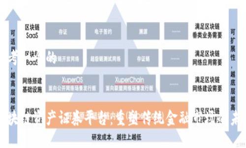 思考一个的


区块链资产证券平台：重塑传统金融市场的未来