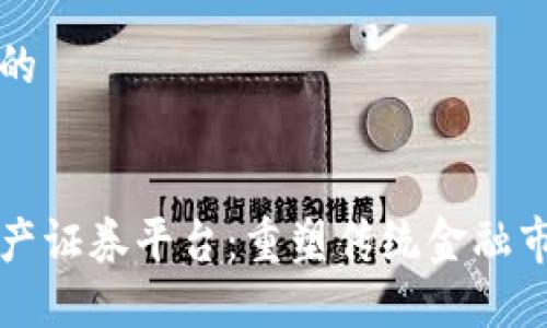 思考一个的


区块链资产证券平台：重塑传统金融市场的未来