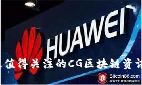 2023年最值得关注的CG区块链资讯平台推荐