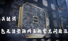 ### 和关键词解决TP钱包无