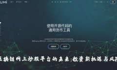 探索区块链网上炒股平台