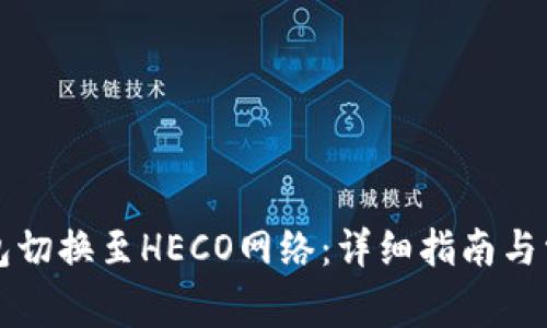 如何将TP钱包切换至HECO网络：详细指南与常见问题解答