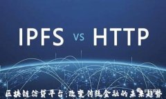 区块链信贷平台：改变传