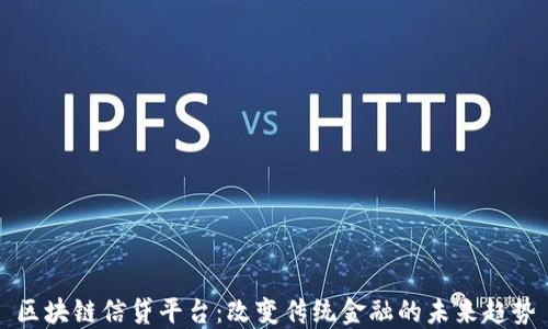 
区块链信贷平台：改变传统金融的未来趋势