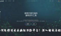 如何选择优质区块链保险