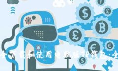 如何安全下载和使用电脑