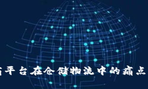 区块链电商平台在仓储物流中的痛点及解决方案