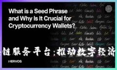 陕西省区块链服务平台：