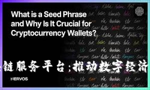 陕西省区块链服务平台：推动数字经济转型与升级