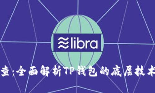 TP钱包天眼查：全面解析TP钱包的底层技术与市场前景