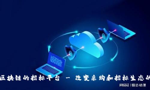 基于区块链的招标平台 - 改变采购和招标生态的未来