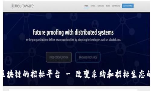 基于区块链的招标平台 - 改变采购和招标生态的未来