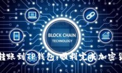 如何在币安钱包中转账到