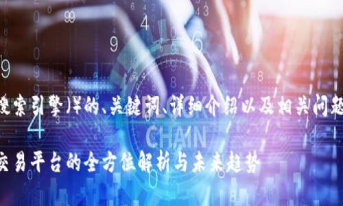 以下内容包含搜索引擎（）的、关键词、详细介绍以及相关问题的结构化内容。

区块链币数据交易平台的全方位解析与未来趋势